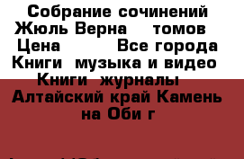 Собрание сочинений Жюль Верна 12 томов › Цена ­ 600 - Все города Книги, музыка и видео » Книги, журналы   . Алтайский край,Камень-на-Оби г.